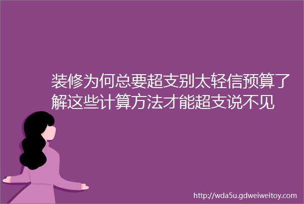 装修为何总要超支别太轻信预算了解这些计算方法才能超支说不见