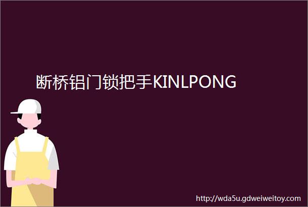 断桥铝门锁把手KINLPONG